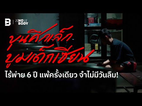 ขุนศึกเล็กบูมเด็กเซียนไร้พ่า