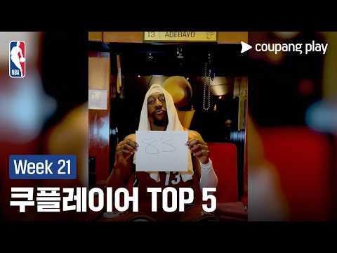 [NBA] Week 21 쿠플레이어 TOP 5