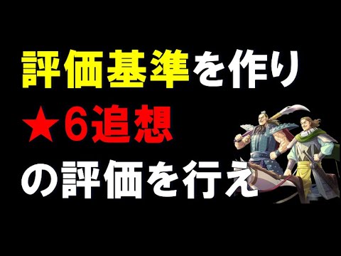 【キングダム乱】評価基準を作って、新★追想の採点をしろ！
