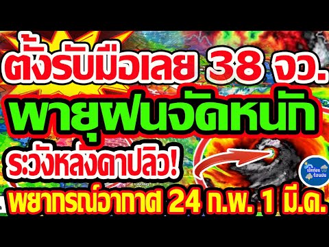 พยากรณ์อากาศวันนี้24ก.พ.-1