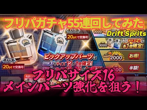 【ドリフトスピリッツ】フリーパーツガチャを大量に回してみた！〜戦闘力強化を狙っていく〜