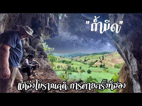 แหล่งโบราณคดีถ้ำมีดแงบช้าง|