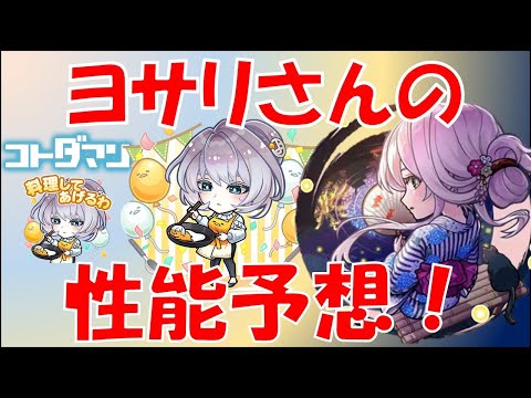 【コトダマン】愛するヨサリさんの性能予想