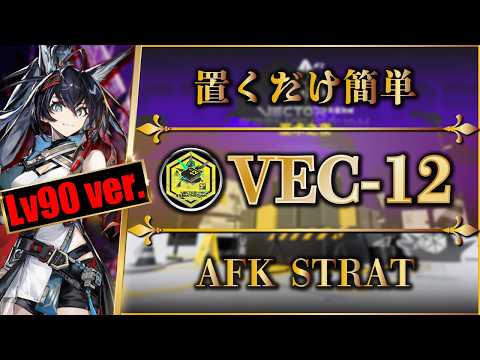 【鋒矢突破#2】VEC-12(Lv.90版)置くだけ簡単攻略(中枢突破)【アークナイツ | Arknights | 명일방주】