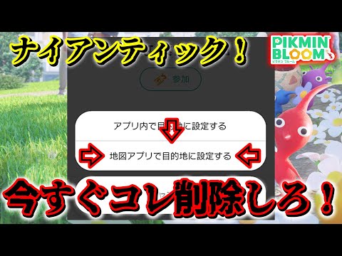 【ピクミンブルーム】ナイアンティック！今すぐコレ削除しろ！【Pikmin Bloom】