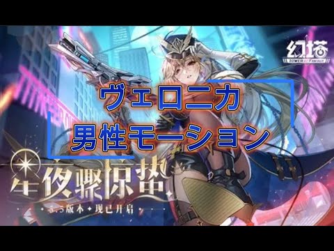 「Tower of Fantasy（幻塔）」ヴェロニカ（Veronica）男性アバターモーション