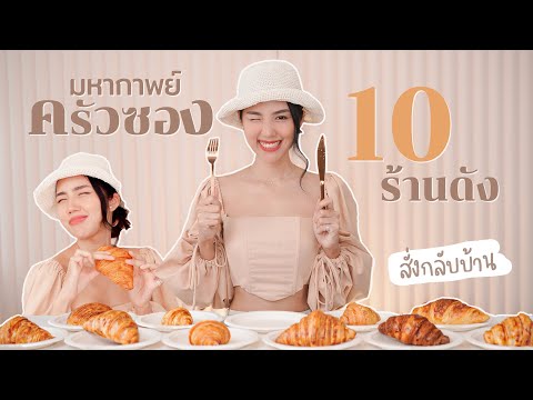รีวิวครัวซอง10ร้านดัง-ร้านไหนเ รีวิวครัวซอง10ร้านดัง-ร้านไหนเ
