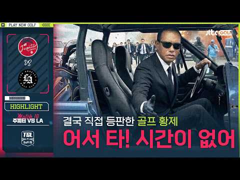 [TGL] '타이거 우즈 결승 직접 출전!' 설명할 시간이 없어, 어서 타! 주피터 VS LA 결승 2경기 하이라이트ㅣTGL 프리젠티드 바이 소파이