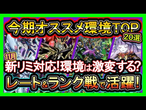 20選【オススメデッキ】アレ実装確実!?初心者もマスター1達成できる!完全耐性や格安ワンキル色々大活躍の強い環境デッキ構築紹介【#遊戯王マスターデュエル】実況