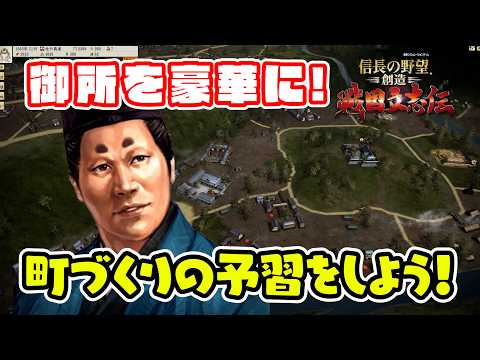 戦国立志伝に学ぶ町づくり。浪岡さんは浪岡御所を反映させたい。【信長の野望・創造 戦国立志伝/ライブ実況】