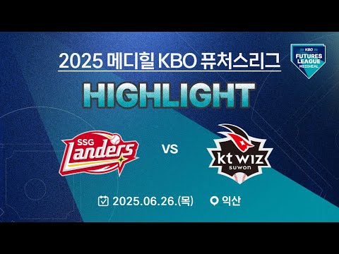 [2025 메디힐 KBO 퓨처스리그 H/L] SSG 랜더스 vs KT 위즈(06.26.)