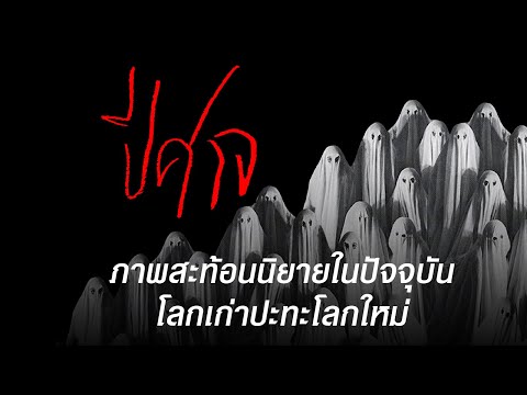 ประจักษ์-ก้องกีรติ-มองนิยาย-ปี ประจักษ์-ก้องกีรติ-มองนิยาย-ปี
