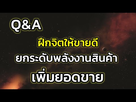 Q&A|ฝึกจิตให้ขายดียกระดับพลั