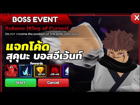 แจกโค้ด!หลุดBossEventสุคุนะ