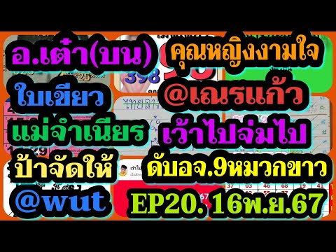 EP20อ.เต๋า-ใบเขียว-แม่จำเนียร