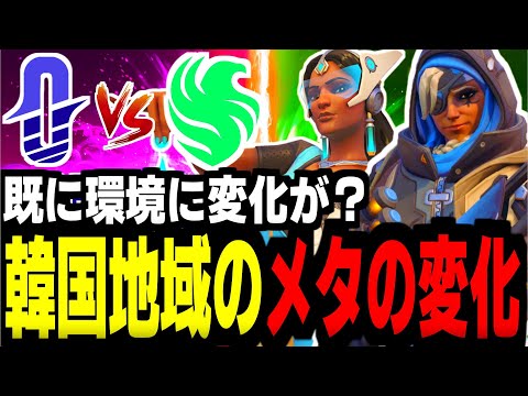 【OWCS】メタの最先端を走る韓国なんと新環境からたった1週間で早くもメタに変化が現れ始める『Team Falcons vs Old Ocean』【オーバーウォッチ2】