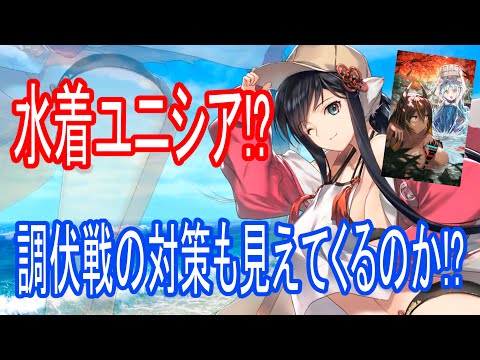 【ロスフラ】まさかの水着ユニシア!?告知と性能確認!!