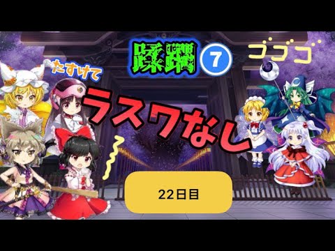 蹂躙❼22日目(白玉擂台日次の部2026/9/17)【東方ロストワード】