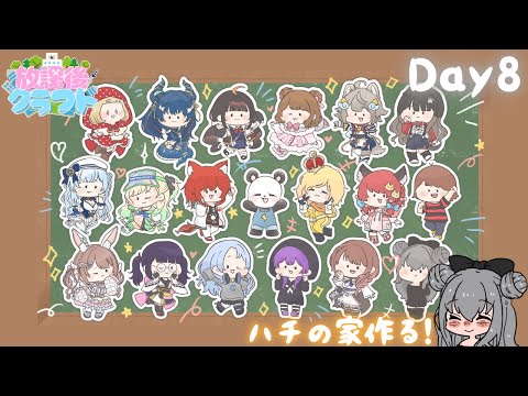 【#放課後クラフト】DAY8｜さかいさんだーちゃん主催！蜂の家作る🐝
