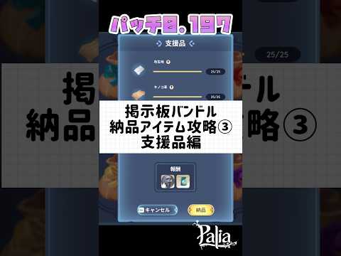【パリア】パッチ0.197掲示板バンドル納品アイテム攻略③〜支援品編〜 #パリア　#palia #掲示板バンドル