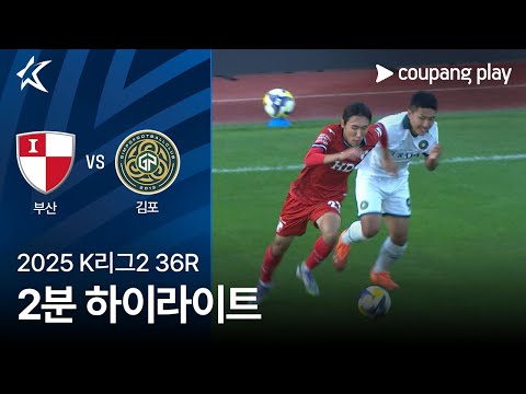 [2025 K리그2] 36R 부산 vs 김포 2분 하이라이트