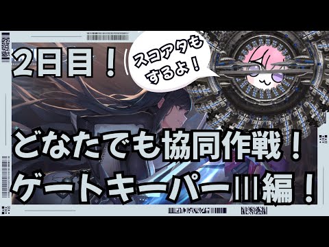 【＃NIKKE】参加型協同作戦！ゲートキーパーⅢ編！みんなのﾊﾟﾜｰを分けてくれ！2日目！※スコアアタックはご参加の際はコメントください！お気軽にご参加ください！#ニケ #メガニケ