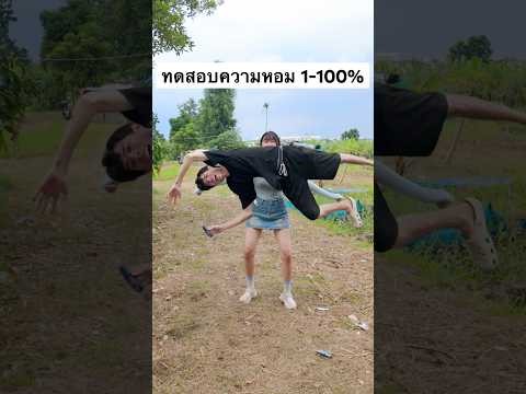 ทดสอบความหอม1-100%cgvfxทดส