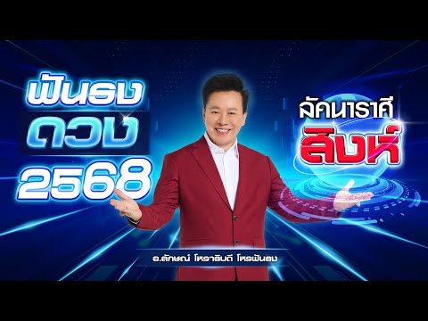 ฟันธงดวงปี2568ลัคนาราศีสิงห์