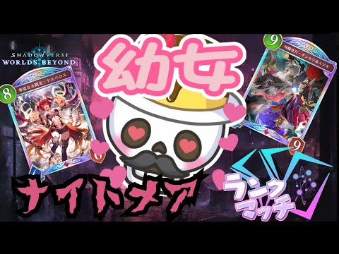 【#初見さん歓迎】　【ナイトメア（ネクロ）専】エクセラ考察したらかなりいいカード説出てきた朝活配信【#Shadowverse: Worlds Beyond】