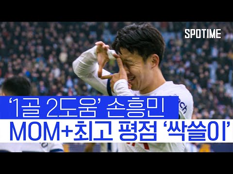 끝내주는 남자 손흥민 1골 2도움 맹활약! 