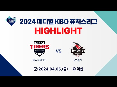 [2024 메디힐 KBO 퓨처스리그 H/L] KIA 타이거즈 vs KT 위즈(04.05)