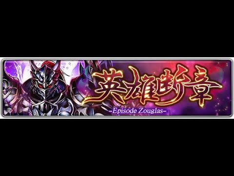 最後的克勞迪亞：活動「英雄斷章 -Episode Zouglas-」（19.12.30）