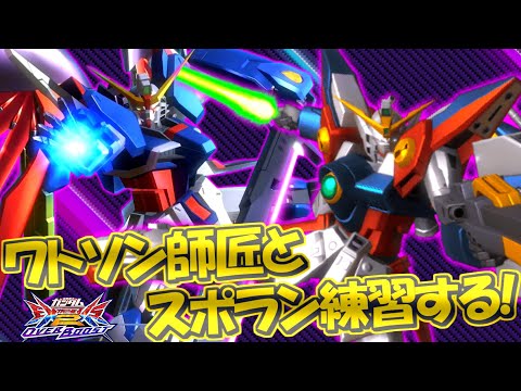 ワトソン師匠とスポラン練習する！6/21【オバブ配信】【まゆら】【デスティニー】
