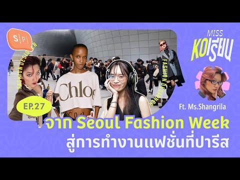 จากSeoulFashionWeekสู่การท