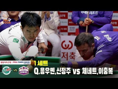 1세트 하나카드(Q.응우옌,신정주) vs 하이원리조트(체네트,이충복)[웰컴저축은행 PBA 팀리그 25-26 4R]