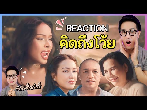 [REACTION]Badmixy-คิดถึงโว้