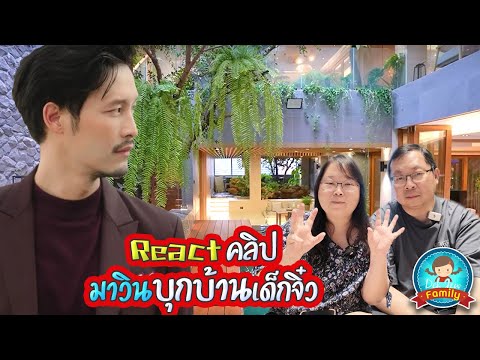 Reactคลิปมาวินบุกบ้านเด็กจิ๋ว