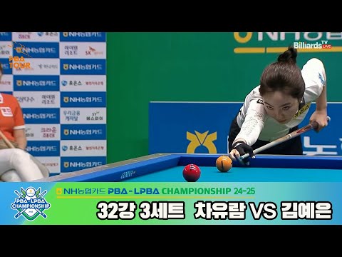 차유람vs김예은 32강 3세트[NH농협카드 LPBA챔피언십 24-25]