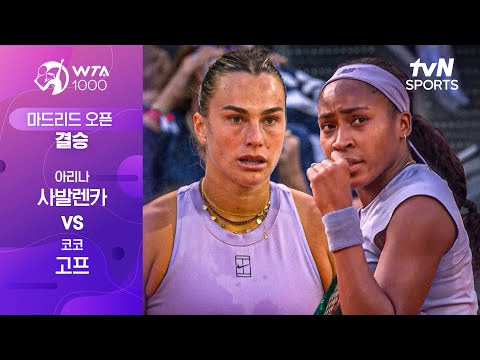 [WTA 1000 마드리드] 결승 코코 고프 vs 아리나 사발렌카