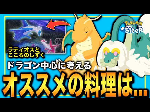 やはりカイリューが鍵！ラティオスイベでオススメの料理と備蓄食材を考察！【ポケモンスリープ】【ラティオスとこころのしずく】