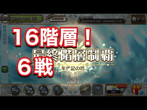 【チェンクロ】16階層　６戦やって行きます！