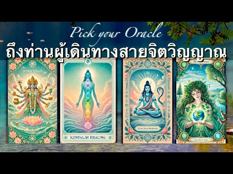 Pickyouroracle:ข้อความถึงท