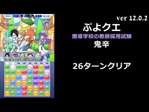 【ぷよクエ】魔導学校の教師採用試験 鬼辛