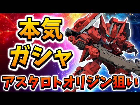 『Gジェネエターナル』SSRアスタロトオリジン狙い本気ガシャ!! 石を減らすわけには行かねぇ…1回1回が本気なんだッ!! 強いられているんだ!!【ジージェネエターナル】【Gジェネ】【ガンダム】