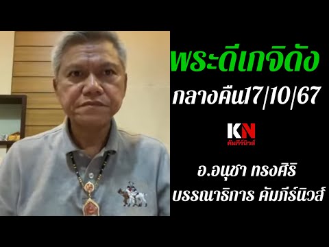 พระดีเกจิดังกลางคืน171067