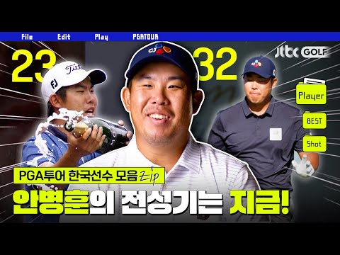 [PGA투어] 최종 30인 청신호, 최고의 시즌을 보내고 있는 안병훈