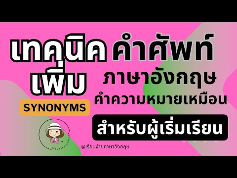 เทคนิคเพิ่มคำศัพท์1|Synonym