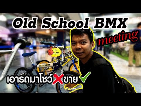 มีตตี้งBMXโรงเรียนเก่าชาวโอ