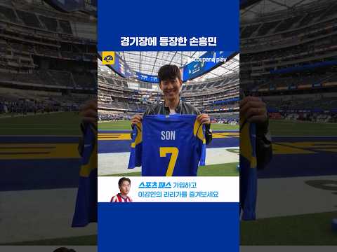 LA 램스 홈 경기장에 등장한 손흥민 l NFL I 버펄로 vs LA 램스