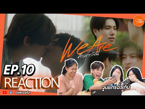[REACTION]EP10WeAreคือเราร